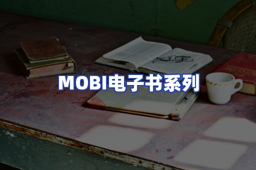 MOBI电子书系列
